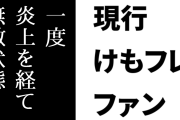 現行けものフレンズファン「けもフレは一度炎上を経て今は無敵状態でウッキウキ」