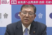 【速報】石破、出馬表明「国民の強い信頼のもとに政策を遂行」