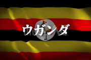 【政府】ウガンダに49.39億円供与、インフラ整備に