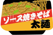 【議論】カップ焼きそば「3分お湯に浸し、湯切りしてください」