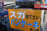 「スガ出てこいパンケーキだぞ」パヨク、今度は官邸前でパンケーキを焼き始める  Part2
