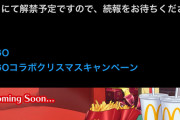 【速報】マクドナルドさん、工藤忍を差し置いてFGOとコラボしてしまう