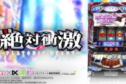 【新台】スパイキー「Ｌ絶対衝激～PLATONIC HEART～」PV公開！演出・ゲーム性はそのままに衝激ループ完全再現！！！