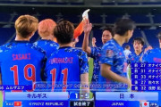 【速報】サッカー日本代表、キルギスもボコして二次予選8戦全勝ｗｗｗｗｗｗ