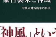 【J】日本がもし島国じゃなかったら元寇に勝てた？