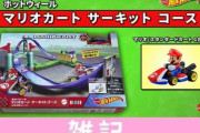 『ホットウィール マリオカート サーキットコース』発売決定！スーパーキノコボタンでミニカーが加速するぞｗｗｗｗｗｗｗ ほぁ