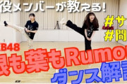 【速報】メンバー直伝AKB48 ｢根も葉もRumor｣ 振り付け徹底解説動画ｷﾀ━━━━(ﾟ∀ﾟ)━━━━!!