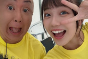 【STU48】工藤理子ちゃん、松村邦洋さんとツーショット写真を撮る【24時間テレビ45】