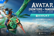 『アバター：フロンティア・オブ・パンドラ』に三人称モード＆「ニューゲーム＋」が12/5実装予定！+セール情報も
