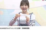 SKE48のがちゃチャレンジ3分感！ 熊崎晴香篇が公開！