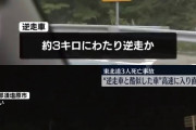 栃木・東北道3人死亡の逆走事故　県や警察などが黒磯板室インターの進入禁止の道路を確認　栃木県が対策を検討へ  [どどん★]