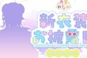 【ホロライブ】わためぇ新衣装お披露目決定！！わためぇ史上最高の露出があるかもしれない（無いかもしれない）
