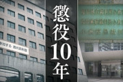 養子の長女と実子の次女に長期間にわたり性的虐待　50代の父親に懲役10年
