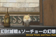 【FF14】「幻討滅戦＆ソーチョーの幻想盤」という新コンテンツが5.3で実装！Lv80シンクされた過去蛮神と戦うことに！