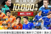 【悲報】Jリーグさん、購入厨を嘲笑うかのように10000人を無料招待してしまう…