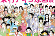 【悲報】人気漫画家・東村アキコさん、政治に目覚める　「#軍拡より生活」「望月衣塑子さんのTikTok見て！」