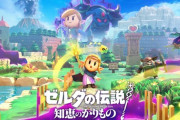 【NS】ゼルダの伝説 知恵のかりもの　感想・評価まとめ