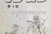 【アニメ】三石琴乃『セーラームーン』28年前のアニメ第1話台本を公開 ファンから歓喜の声 （※画像あり）