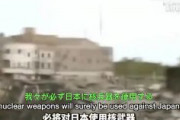 中国政府「台湾を解放する時、日本が武力介入するならば、中国は日本に全面戦争する。日本に核爆弾を使う。釣魚島と琉球を取り戻す」