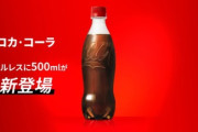 ラベルレスのコカ･コーラ500mlが発売 Amazonでコカ･コーラ社の飲み物が最大20%オフ