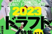 【最新版】週ベ2023ドラフト番付