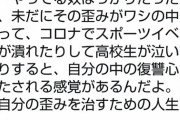 映像研作者「コロナでスポーツイベントが潰れて高校生が泣いてたりすると復讐心が満たされる」