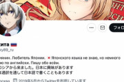 【悲報】Twitterの謎の日本語カタコト親ロシアアカウント、ロシア外交官の追放決定でツイートが止まる