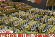 【動画】岸田首相の国連総会での演説、今年も会場は「ガラガラ」でした！