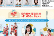 【日向坂46】『オフィシャルグッズ』新春アイテムは湯呑みが大好評！？