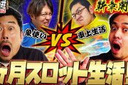 ガーデンチャンネルが「崖スロ荘 Season3」で最強の庄田さんと対戦する挑戦者を募集