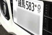 【社会】軽自動車の白ナンバー、あと2か月で交付終了…「黄色ナンバーは嫌だ！」の声多数