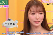 【画像】セクシー女優 三上悠亜さん、もはや昔の面影がなくなってしまった！？