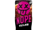 【罪と背徳の】ギルティ炭酸飲んだんやが･･･