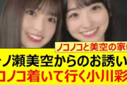 一ノ瀬美空からのお誘いにノコノコ着いて行く小川彩www【乃木坂46・らじらー！・乃木坂配信中・乃木坂工事中】