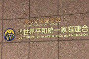 岸田にブチ切れた統一教会、今日の午後に緊急会見ｗｗｗｗｗｗｗ