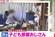 テレビ「子供部屋おじさんが急増！年収1000万を越すのに実家に残る男性たち」
