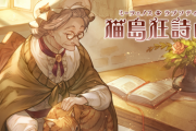 【グラブル】『猫島狂詩曲』復刻開催中雑談、猫同士の会話が盛りだくさんの和やか？なイベント / 今月末は関連イベの可能性も？