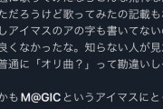 【悲報】人気VTuber、カバー表記無しで『アイマス曲』を歌いアイマス信者に叩かれてしまうｗｗｗｗ