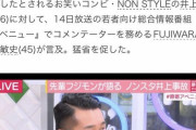 【悲報】　FUJIWARA 藤本敏史さん、当面の間活動自粛・・・