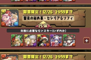 【パズドラ速報】「クリスマスゼウス」「クリスマスセシリア＆ソフィ」交換可能ｷﾀ━(ﾟ∀ﾟ)━!!【公式】