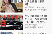 【画像あり】ぼっち系YouTuber、大流行してしまう・・・w