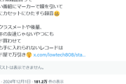 【悲報】評論家さん、過去の「犯罪自慢」をポストして炎上してしまうｗｗｗｗ