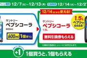 【悲報】ファミマのペプシ1.5L無料引換券、メルカリで大量転売される