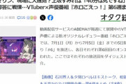 【悲報】人気VTuber「大遅刻しちゃいました」人気声優「声優なら死ですね。今年終わったなって。」