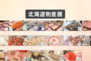 なぜ物産展は北海道ばかりなのか？ その理由があまりにも圧倒的な……