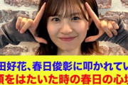 【日向坂46】松田好花、オードリー春日俊彰に頭を叩かれていた…頭をはたいた時の春日の心境は…