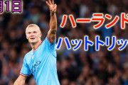 【動画】ハーランドが衝撃の２試合連続ハットトリック！前半だけで３ゴール、圧巻のプレミア５戦９発！