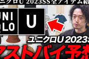 【悲報】谷原章介氏「みんな『ユニクロみたいな安い服』を着ていて貧困が見えない」ネット民、ブチ切れ「言い方最悪」「ユニクロは結構高い」「そんな下にみるブランドかな」