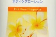どんなボディクリームを使ってますか？