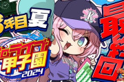 【ホロ甲2024】こんこよ高校、育成終了！こんこよ1回も甲子園優勝せずに終わるとはね